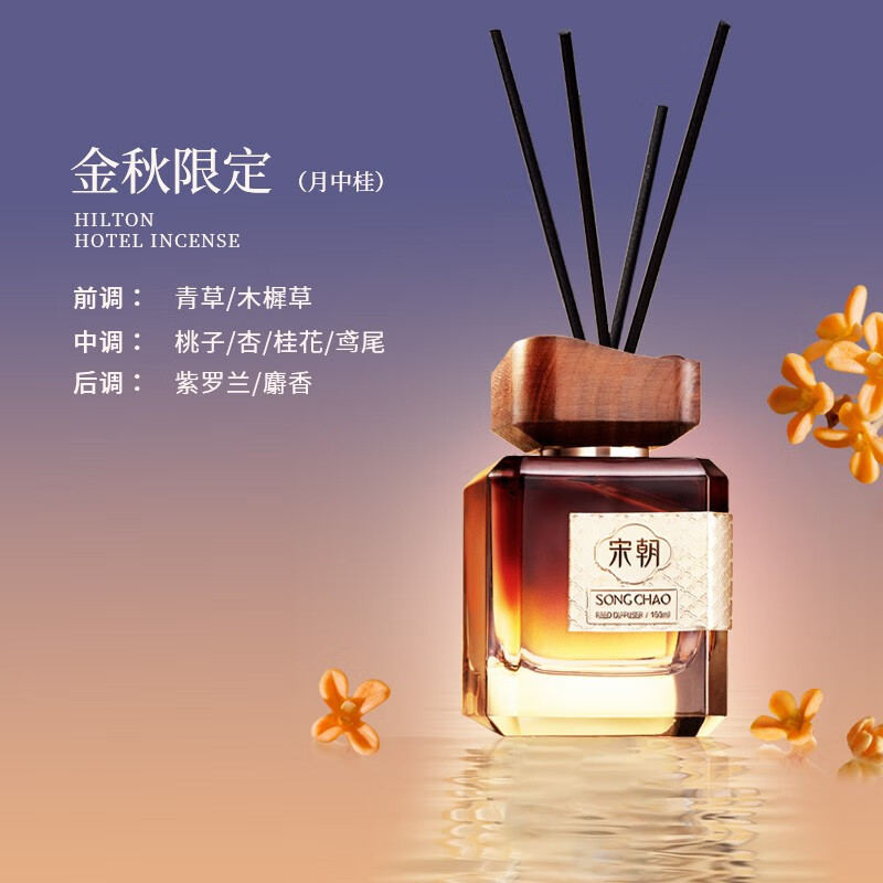 宋朝 雅奢无火香薰套装 月中桂【桂香四溢】150ml