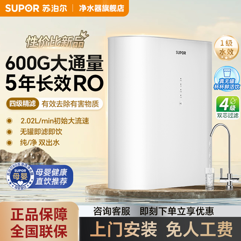 苏泊尔(SUPOR)家用净水器直饮RO反渗透滤厨房双出水过滤器厨下600G大通量无桶纯净水机一级能效PR60