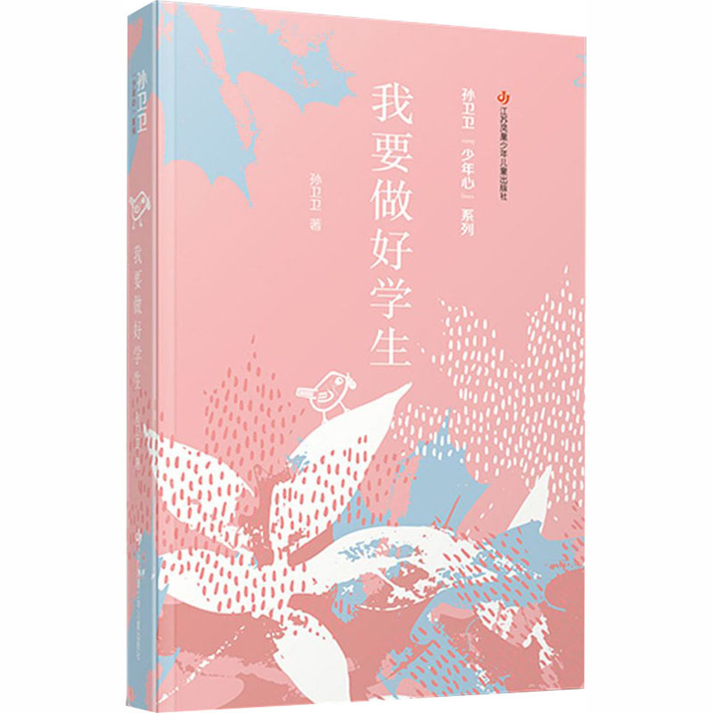 醉染图书我要做好学生9787558418624高清大图