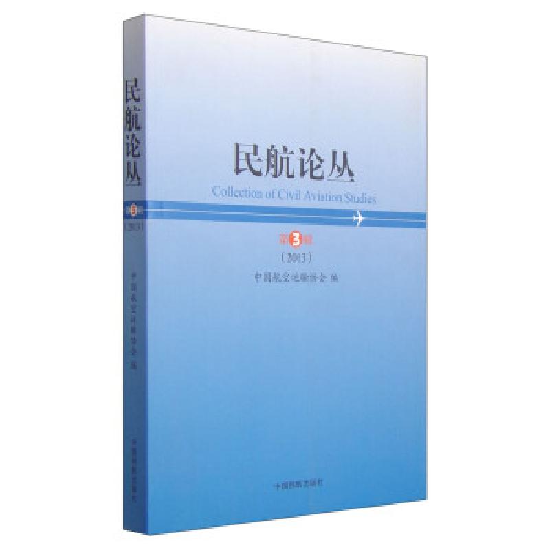 正版新书]民航论丛中国航空运输协会 编9787512802087