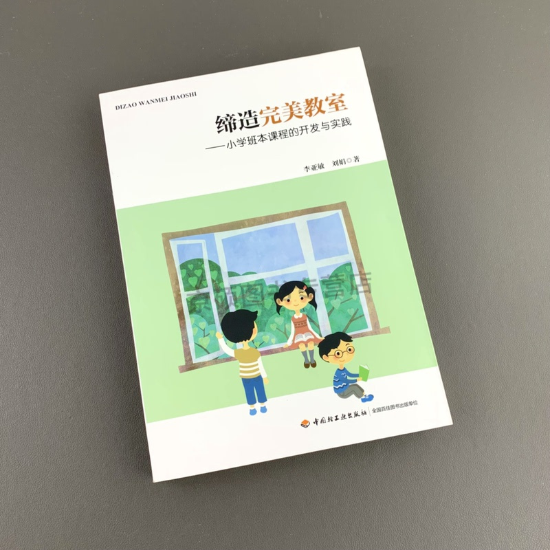 的开发与实践万千教育教育实践李亚敏刘娟著中国轻工业出版社>800_800
