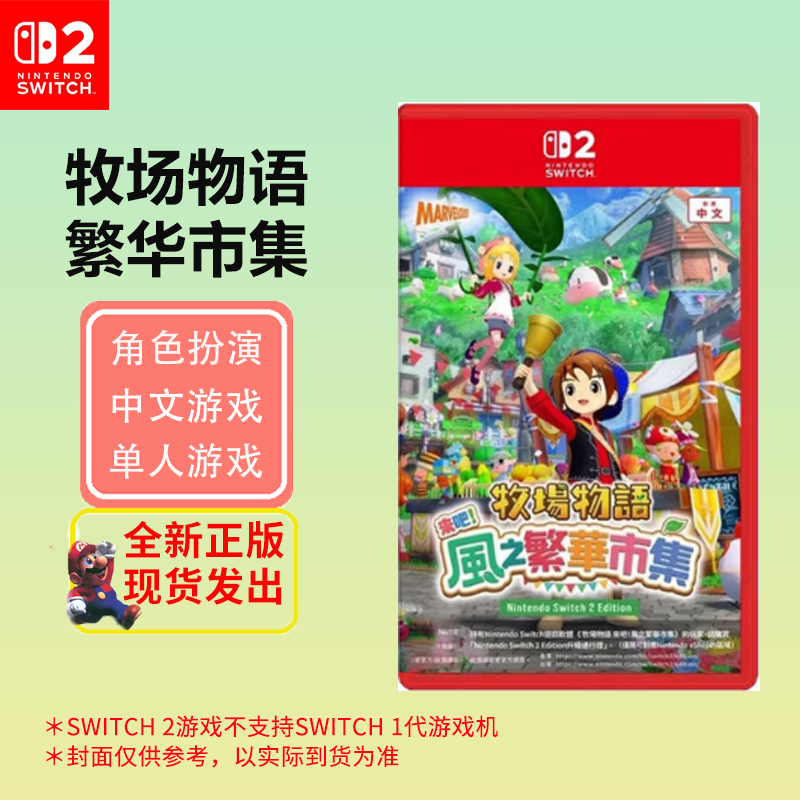 任天堂(Nintendo)Switch2游戏软件 海外版 NS2代游戏卡带 牧场物语 繁华市集 中文字幕(仅支持2代机)高清大图