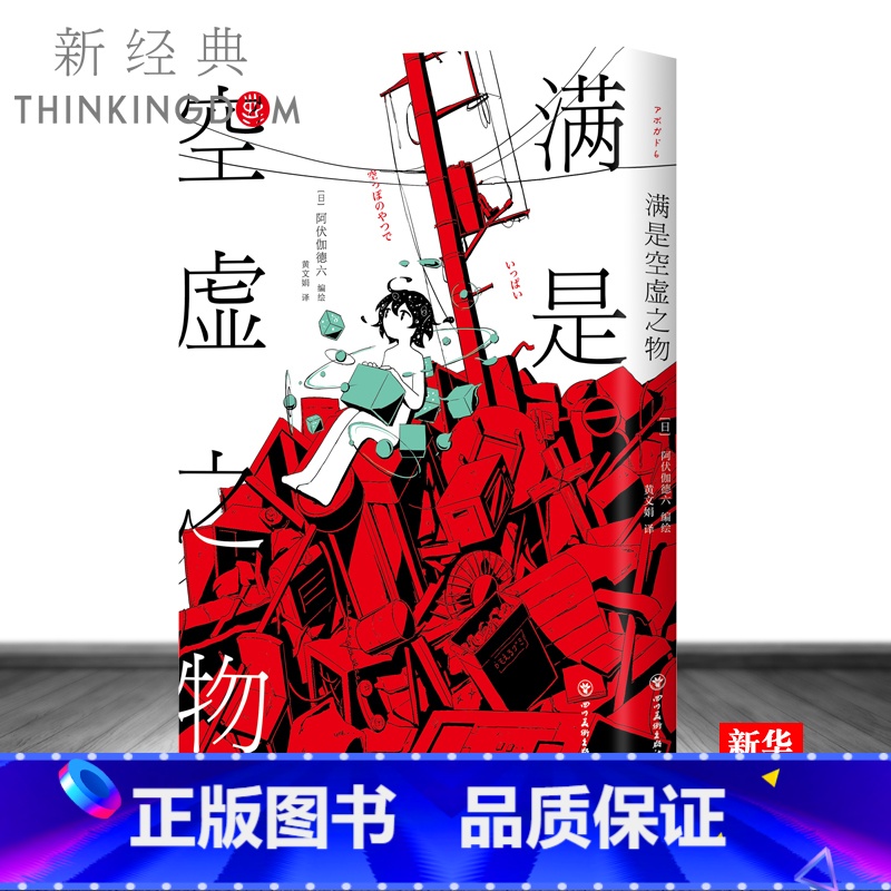 [正版] 满是空虚之物 日本新锐插画家アボガド6漫画集 治愈系致郁系 科幻 悬疑 穿越时间线 avogado6高清大图