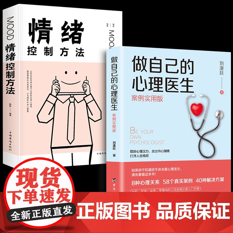 【抖音同款】做自己的心理医生案例实用版刘康廷著+情绪控制方法全2册情绪管理书籍人际交往社会心理学治愈心灵修养抑郁症治疗书