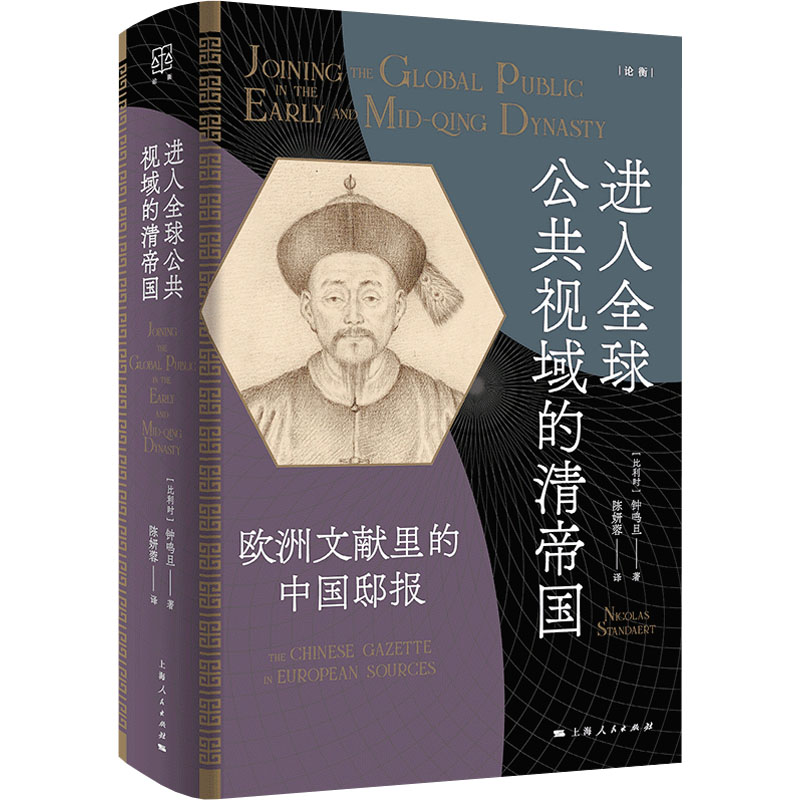 正版新书]进入全球公共视域的清帝国--欧洲文献里的中国邸报(论高清大图