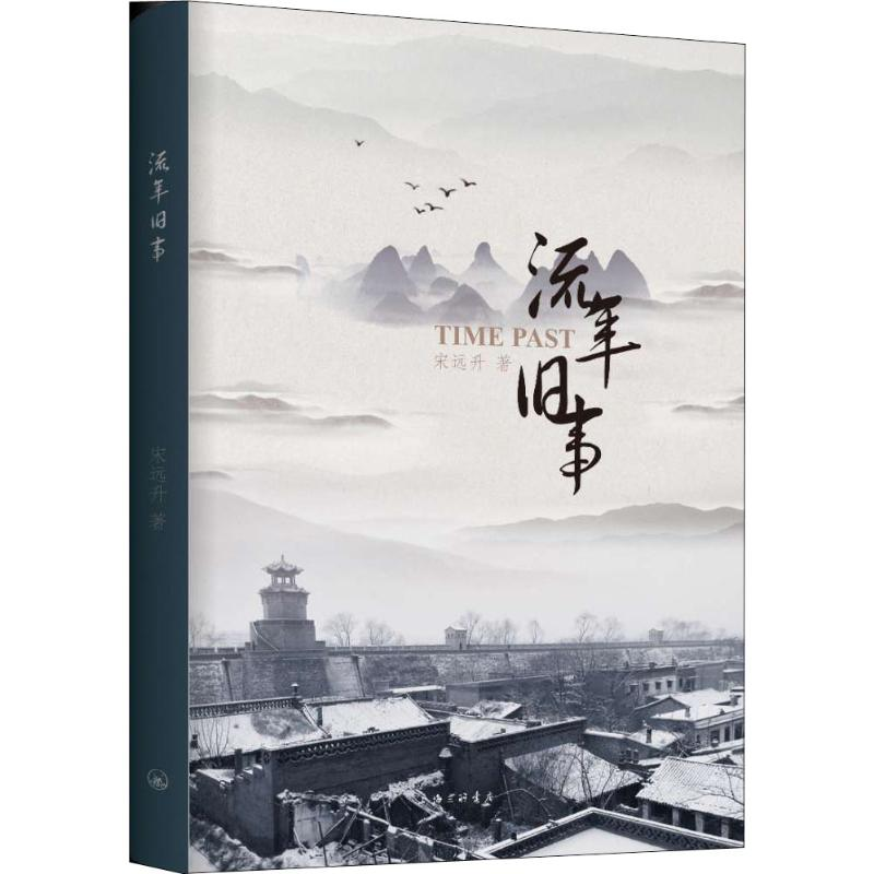 醉染图书流年旧事9787542666215高清大图