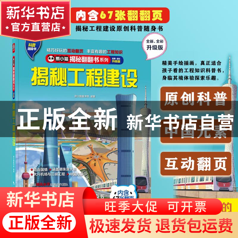 正版 揭秘工程建设(全新全彩升级版)(精)/熊小猫揭秘翻翻书系列
