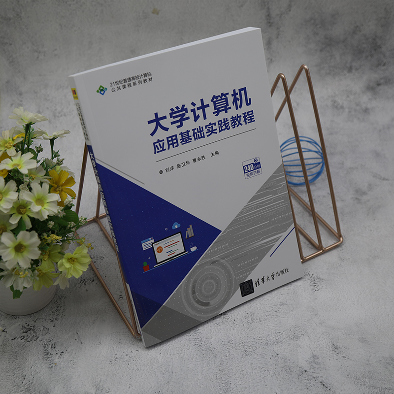 [正版]新书 大学计算机应用基础实践教程 刘洋 施卫华 曹永胜 主编 清华大学出版社 电子计算机高清大图