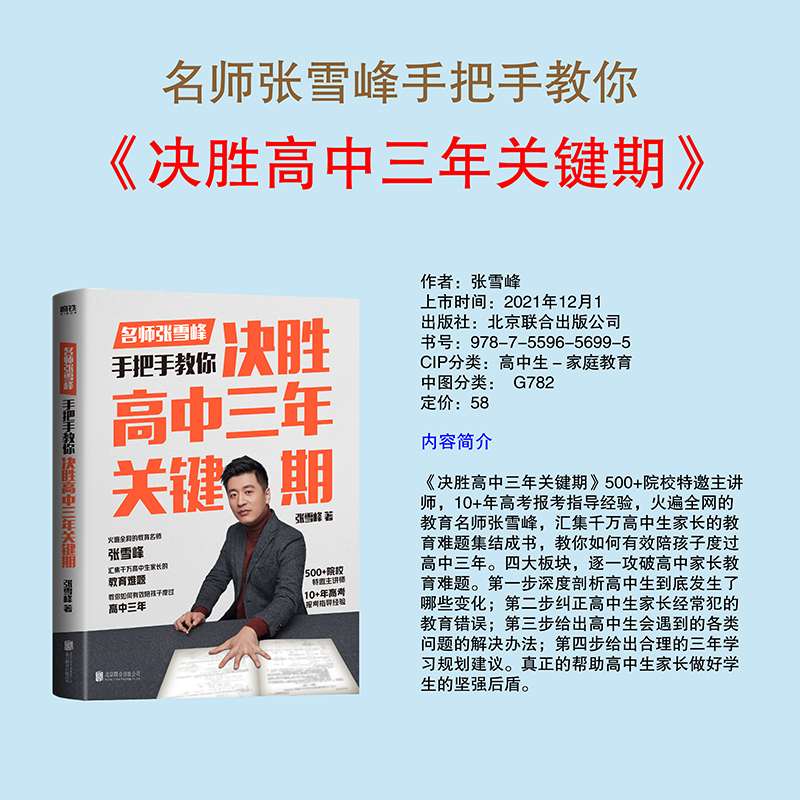 决胜高中三年关键期 全国通用 [正版]决胜高中三年关键期 教育名师张雪峰 手把手教你如何陪孩子走过高中三年另有选高清大图