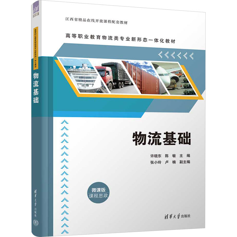 正版新书]物流基础许晓东,陈敏 编9787302668312高清大图