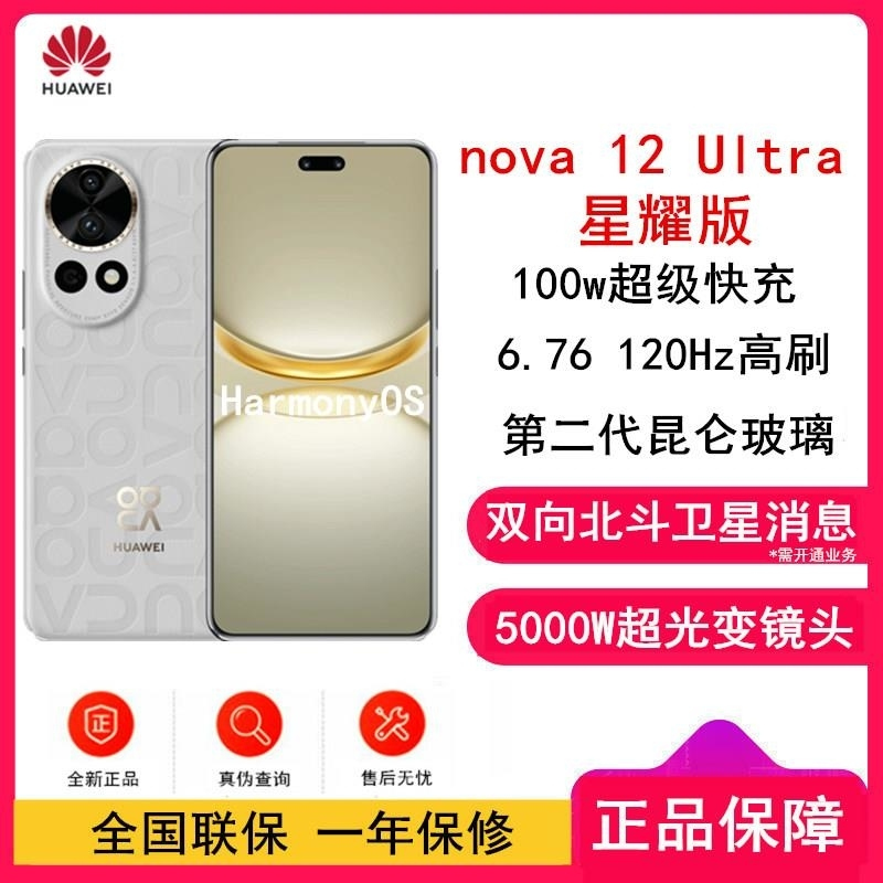 华为nova12 Ultra 星耀版 烟云灰 512GB 昆仑玻璃 双向北斗卫星消息 100W 120Hz刷新率 前置6