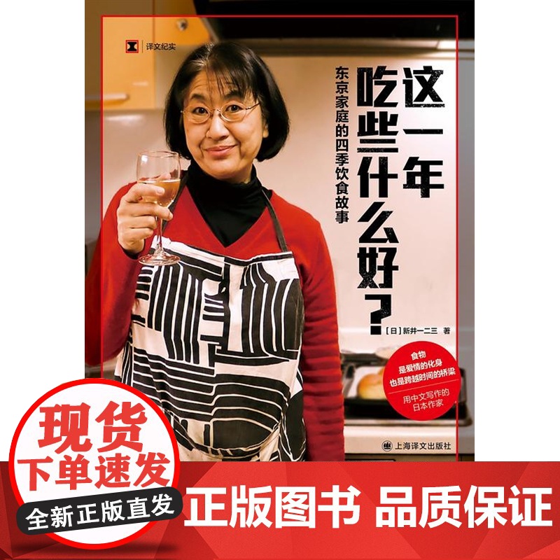 这一年吃些什么好? 译文纪实新井一二三作品东京家庭的四季饮食故事日料上海译文出版社美食文化随笔高清大图