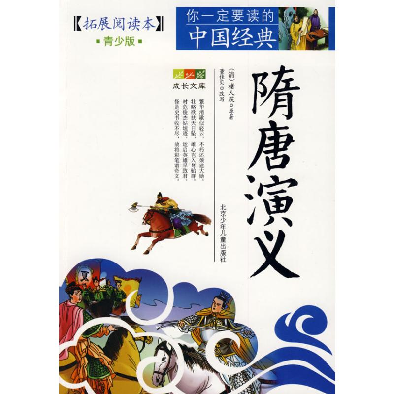 【M】成长文库 你一定要读的中国经典:拓展阅读本(青少版)·隋唐演义-9787530122808