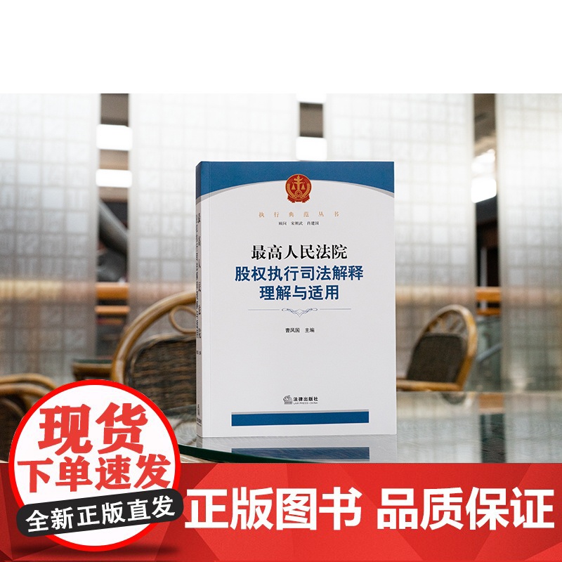 正版 最高人民法院股权执行司法解释理解与适用 曹凤国 法律出版社 理论基础条文诠释操作指引案例分析法律工具书高清大图
