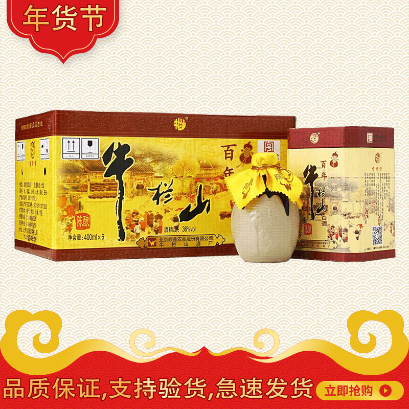 牛栏山二锅头 36度牛栏山百年陈酿经典三牛整箱400ml*6，