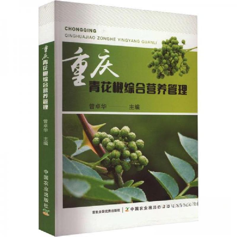 正版新书】重庆青花椒综合营养管理曾卓华9787109308121