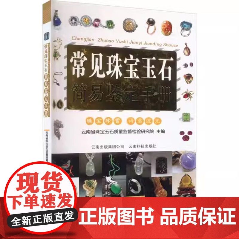 常见珠宝玉石简易鉴定手册 宝石快速鉴定宝典珠宝古玩收藏艺术鉴定鉴赏辨别真假真伪书籍