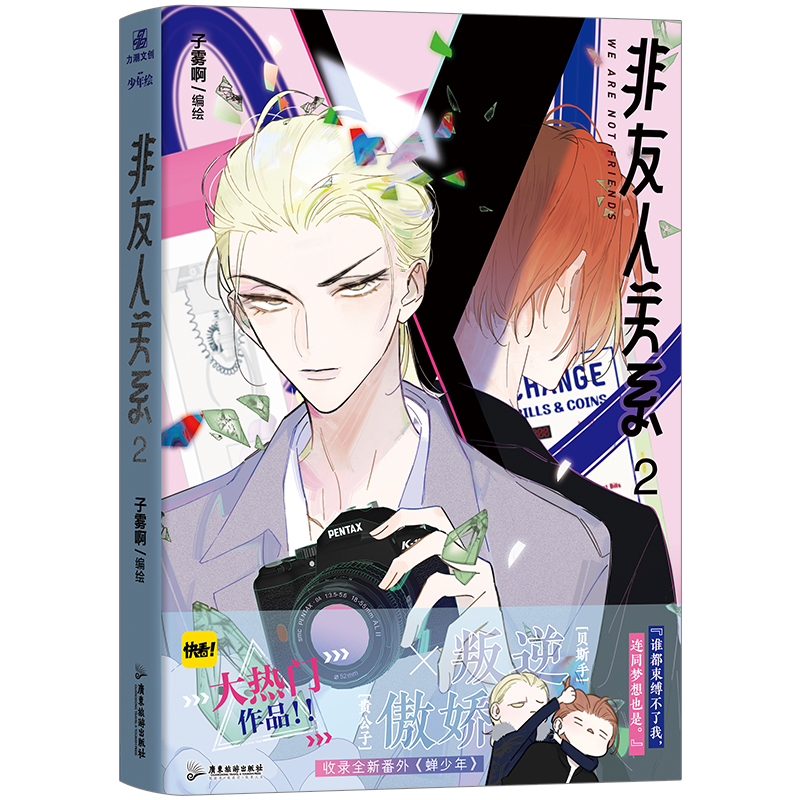 [正版]前1分钟亲签/后为印签版非友人关系2 漫画 子雾啊倾力新作快看漫画APP热门校园都市漫画 傲娇贵公子×叛逆贝斯手高清大图