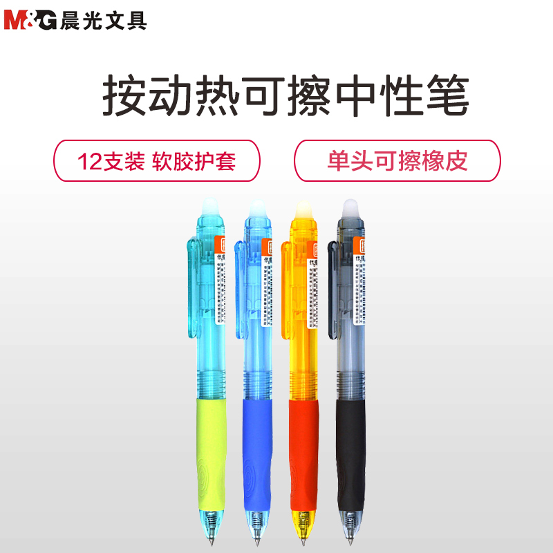 晨光M&G AKPH7101 中性笔 12支1盒 0.5mm 学生用走珠可擦笔 按动黑笔水笔 签字书写专用办公文具