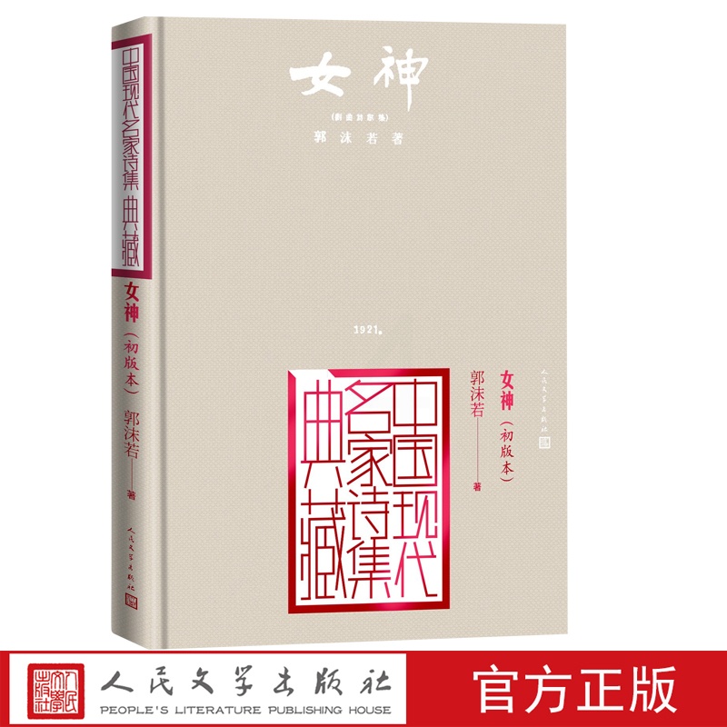 [正版]女神郭沫若创造社初版本中国现代名家诗集典藏高清大图