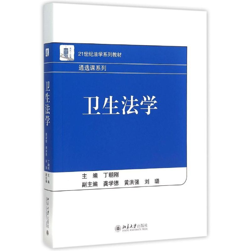 [M]卫生法学(21世纪法学系列教材)/通选课系列-9787301261576高清大图