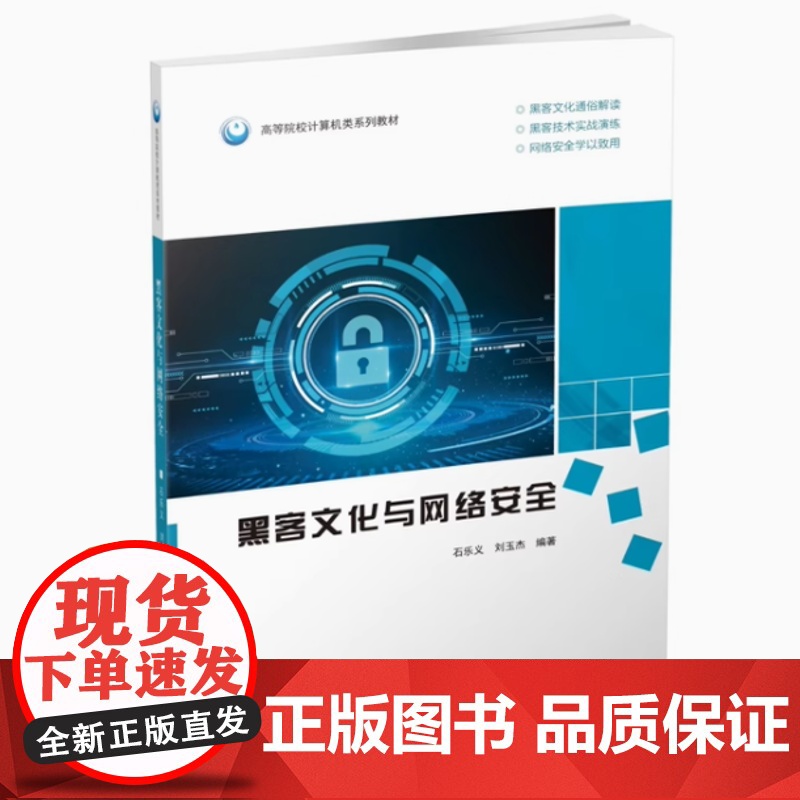 全新正版 黑客文化与网络安全 中国石油大学出版 9787563675746