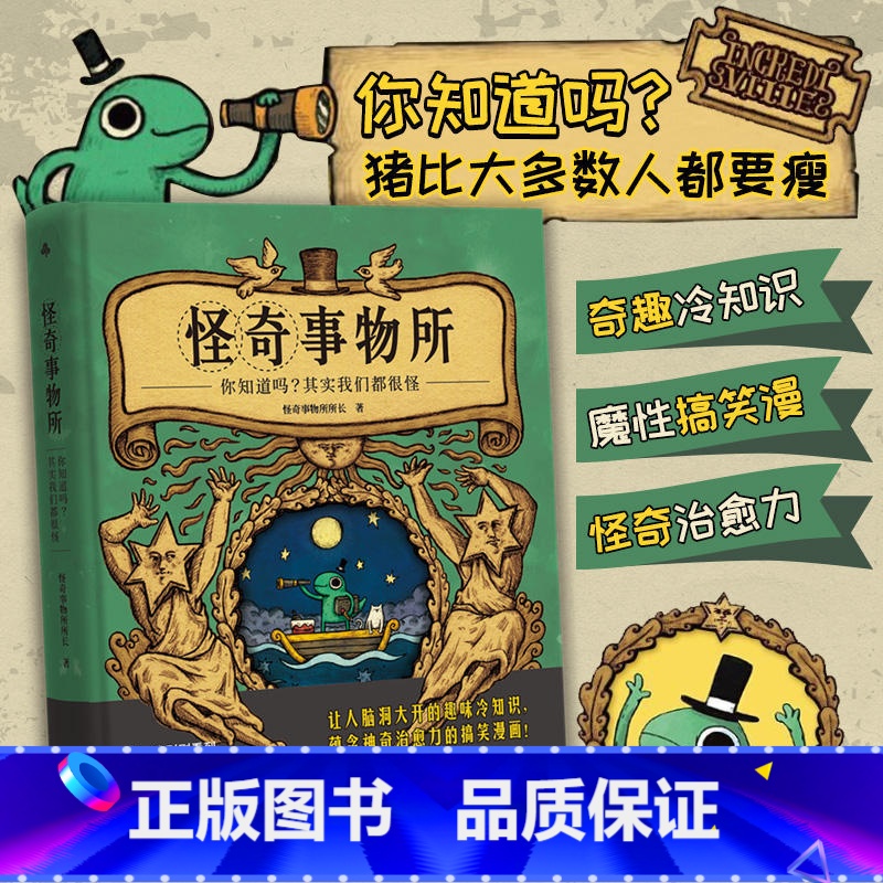 怪奇事物所(新版 [正版] 怪奇事物所 奇趣冷知识+魔性搞笑漫画+怪奇治愈力 80篇轻松幽默的趣味漫画科普 打开你的高清大图