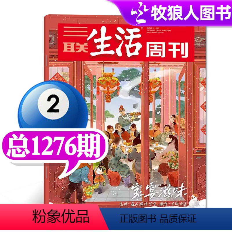 [正版]年货专题三联生活周刊杂志2024年2月5日第6-7期总第1276期 家宴滋味 非2023年过刊单本