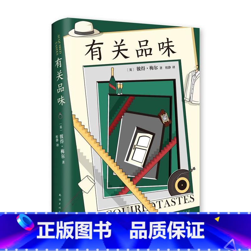 [正版]有关品味 书彼得·梅尔普通大众散文英国现代文学书籍高清大图
