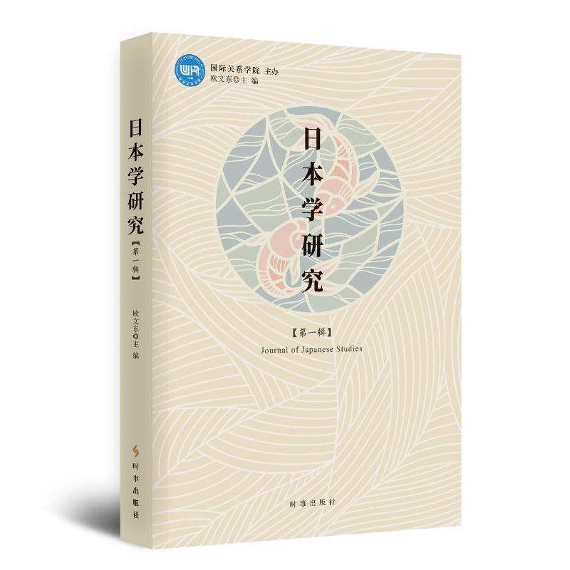 [醉染正版]正版 日本研究学·第一辑 时事出版社 欧文东 著 社会科学总论高清大图