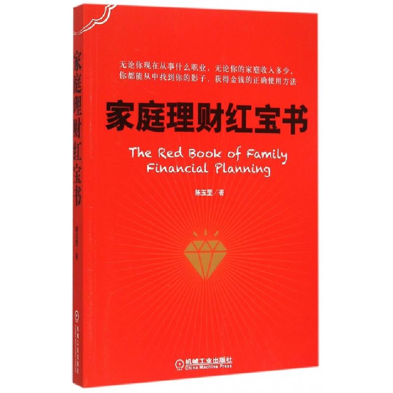 正版新书】家庭理财红宝书陈玉罡9787111507062