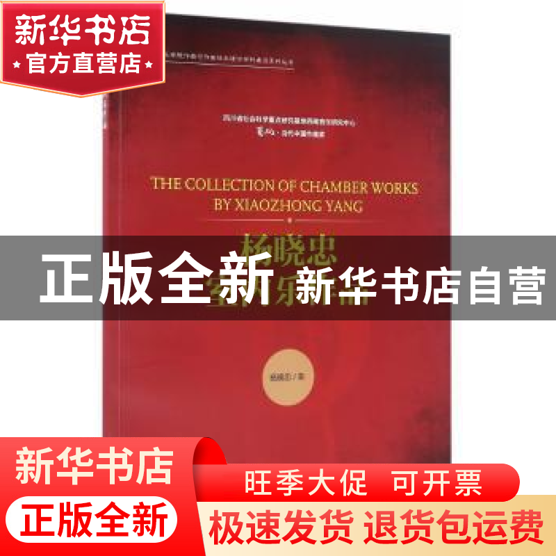 正版 杨晓忠室内乐作品 杨晓忠曲 人民音乐出版社 9787103051443高清大图