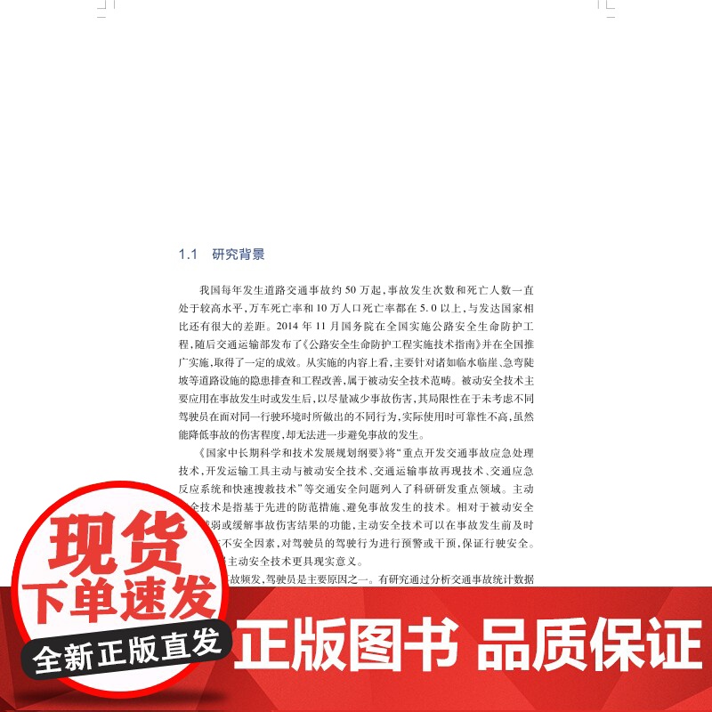 道路驾驶行为谱与统计分析方法及其应用 道路交通安全主动预警与智能化管控上海科学技术出版社交通工程安全科学高清大图
