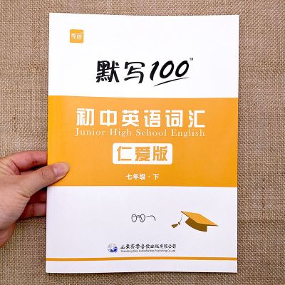 仁爱版七年级下册默写本(单词+短语) 默写100仁爱版初中英语单词大全初一七年级下册单词短语默写本