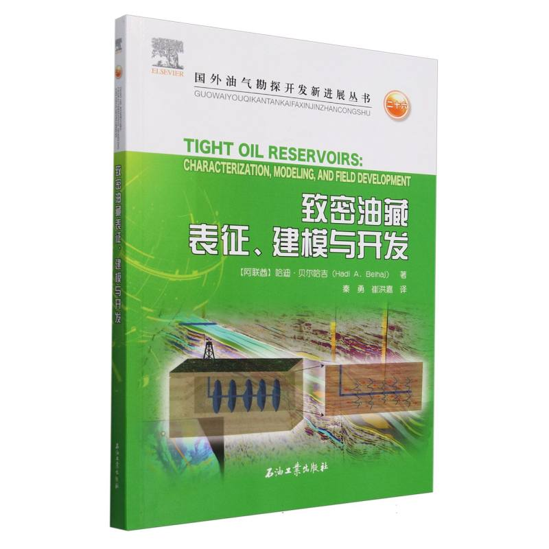 正版新书】致密油藏表征、建模与开发(阿联酋)哈迪·贝尔哈吉|译者