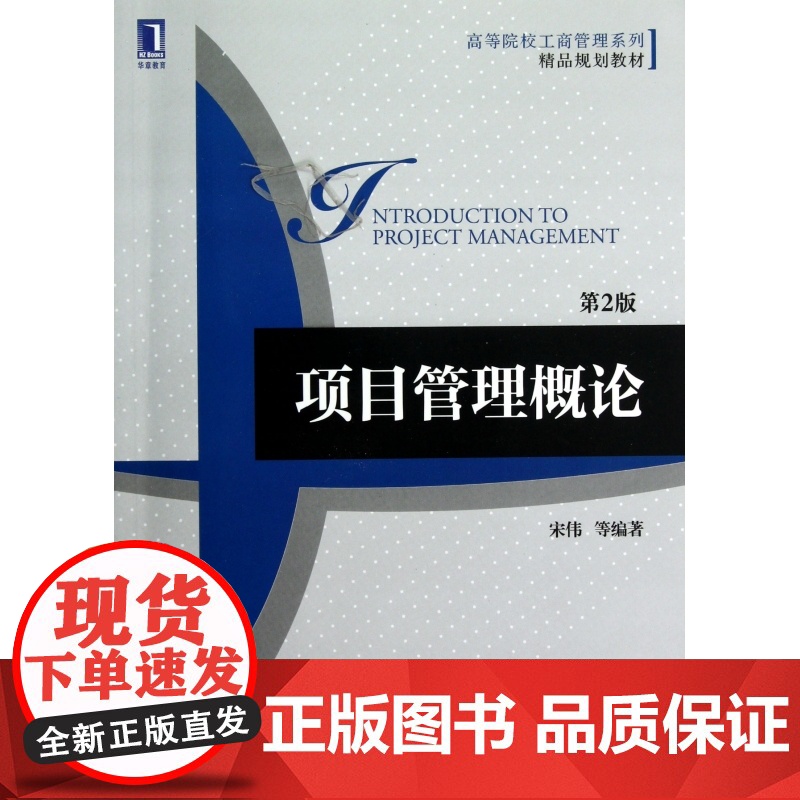 项目管理概论(第2版高等院校工商管理系列精品规划教材)