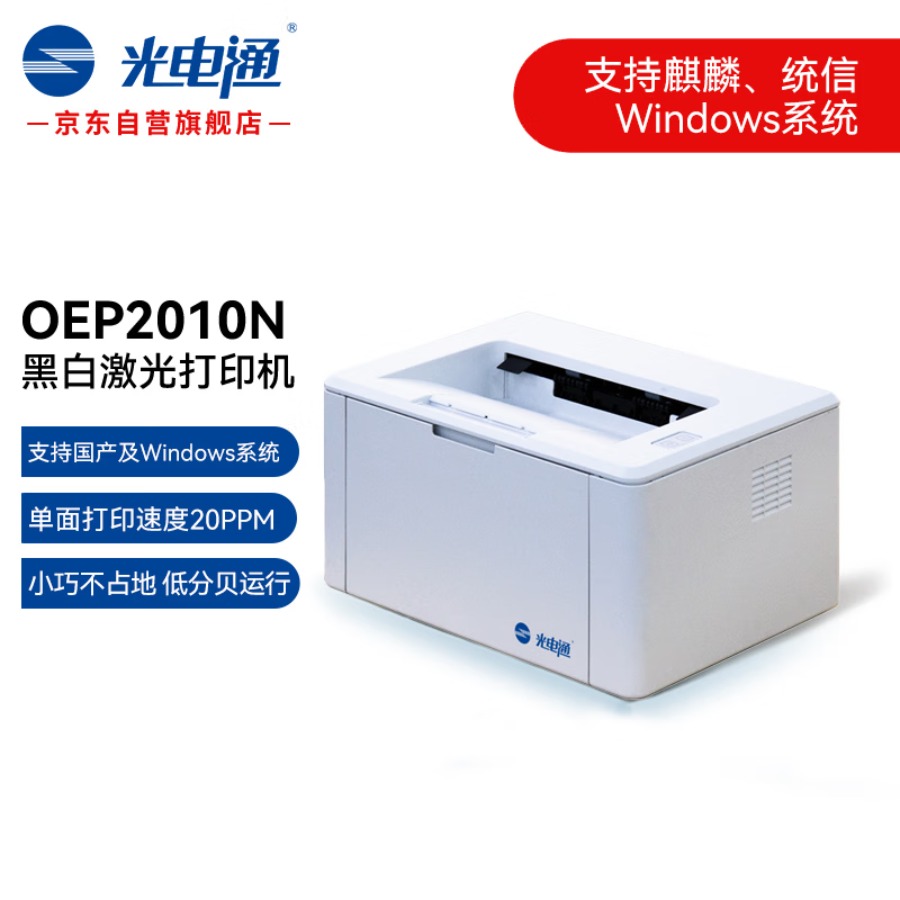 光电通 OEP2010N A4 黑白激光打印机