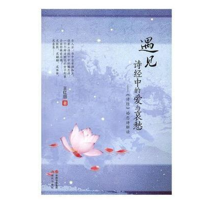 正版新书]遇见诗经中的爱与哀愁-《诗经》婚恋诗解读王红丽97875高清大图