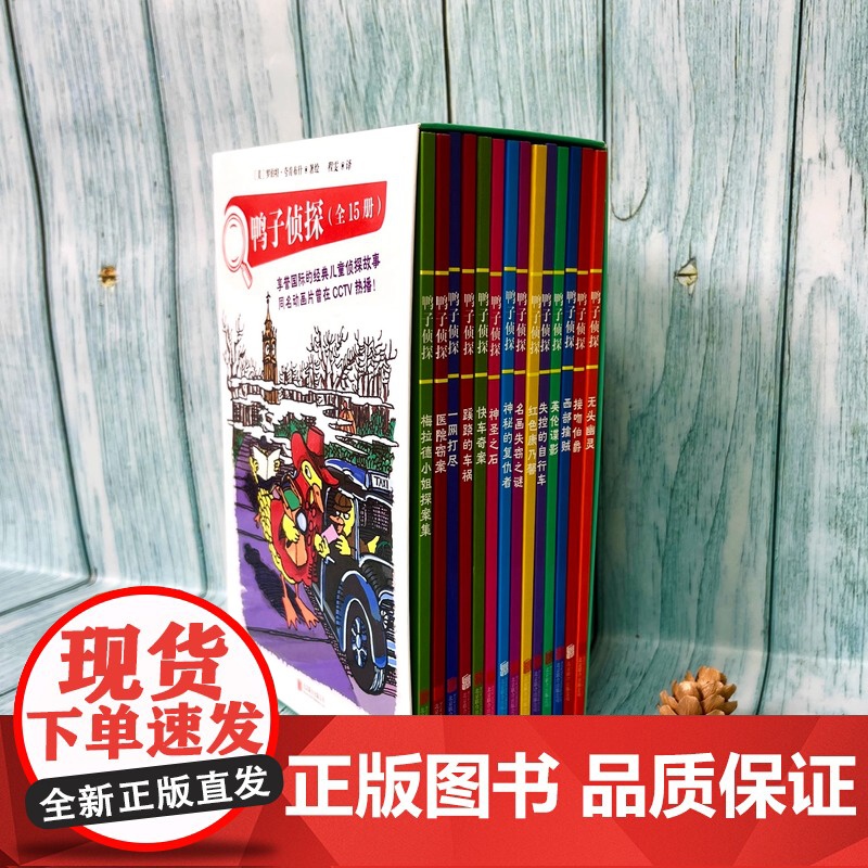 鸭子侦探(全15册)正版童书经典儿童读物6岁以上侦探推理故事书一二三年级必读课外书破案悬疑小说阅读书籍高清大图