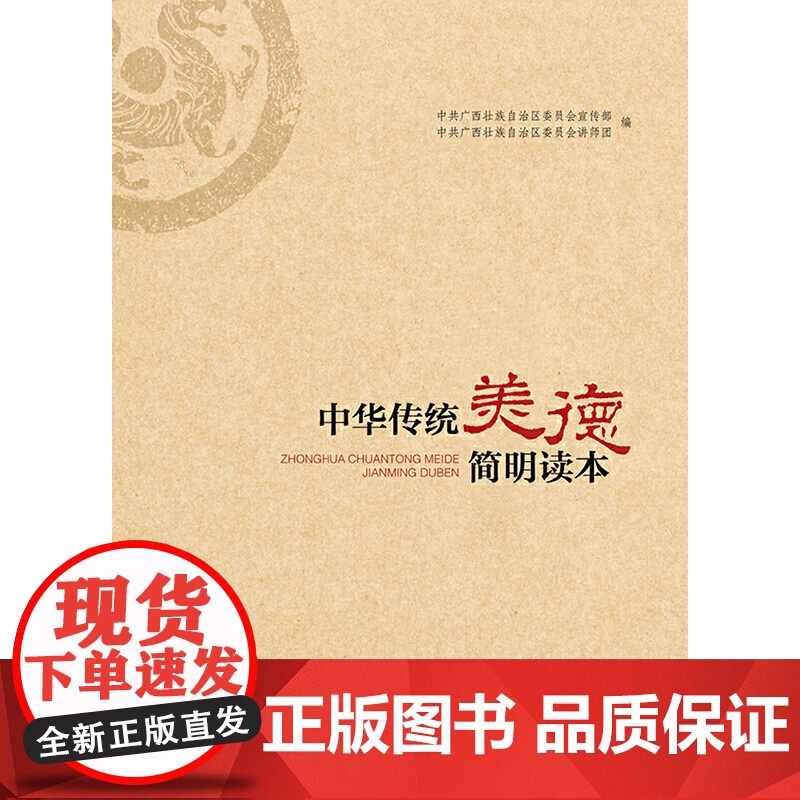 新时代通俗理论丛书:中华传统美德简明读本 广西壮族自治区党委宣传部、讲师团 广西人民出版社 正版书籍高清大图