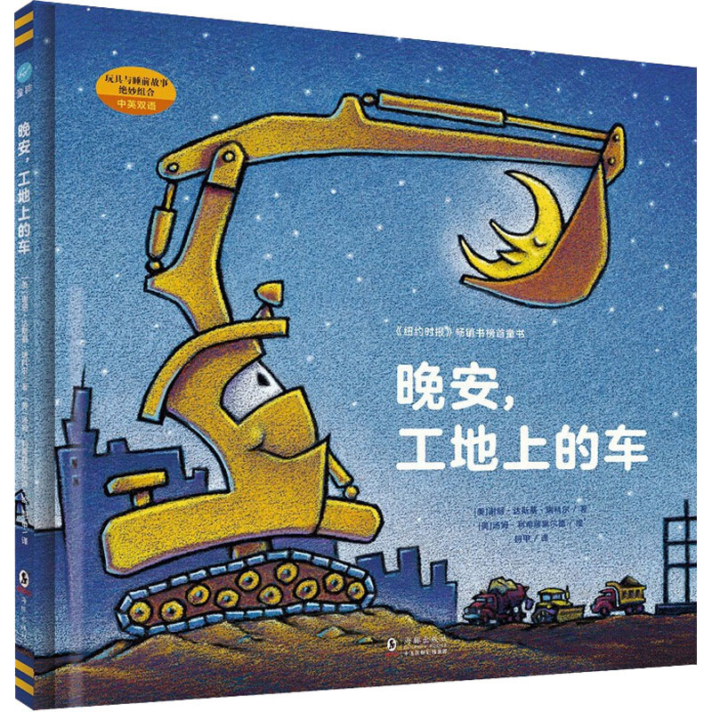 醉染图书晚安,工地上的车9787511026378高清大图