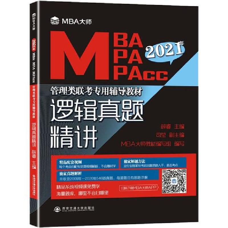 正版新书】逻辑真题精讲 2021薛睿9787560596846