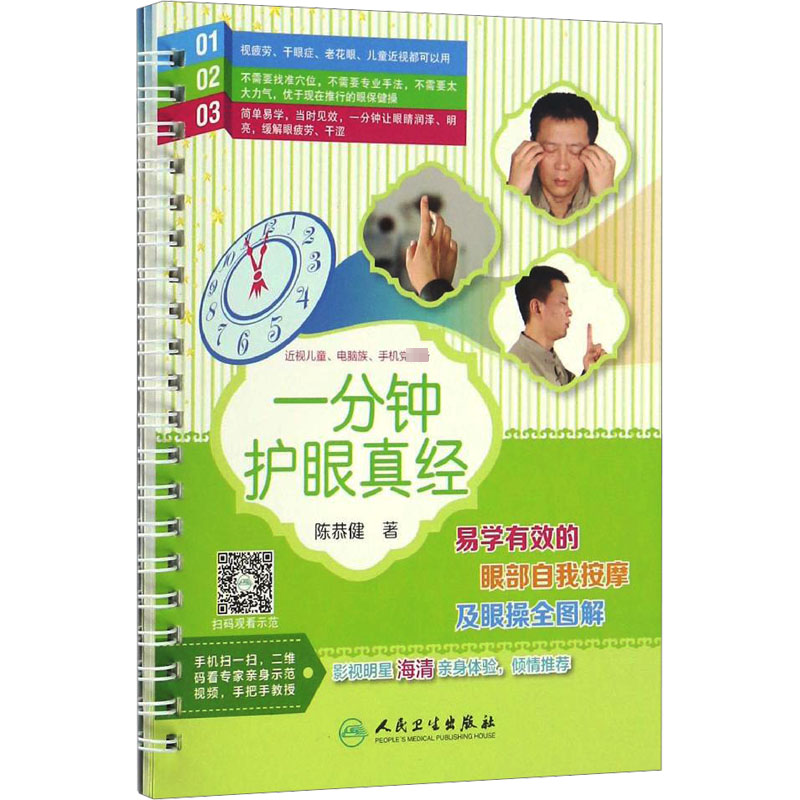 [M]一分钟护眼真经:易学有效的眼部自我按摩及眼操全图解-9787117234511