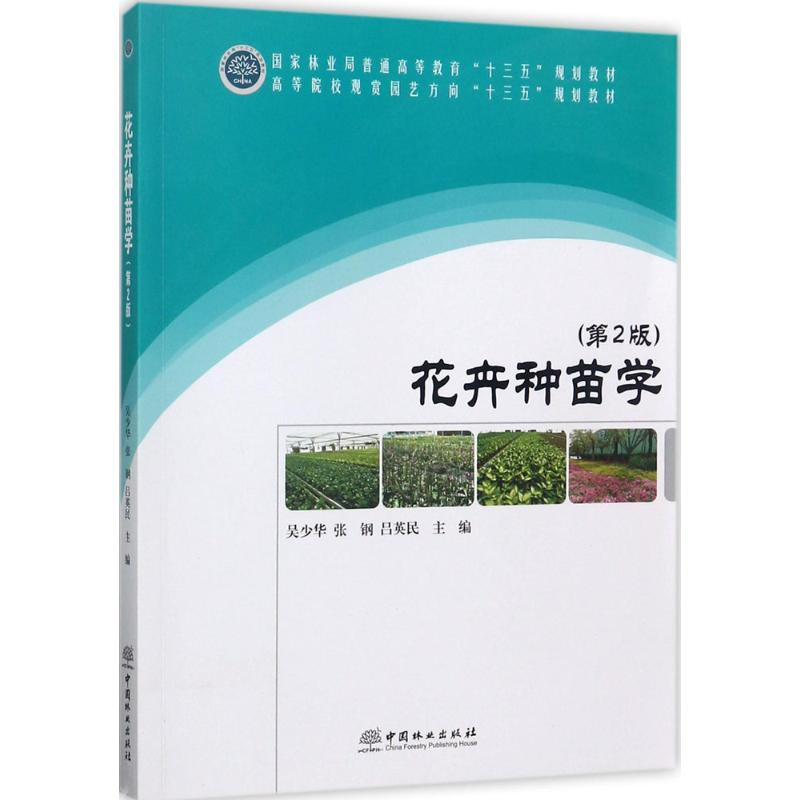 [M]花卉种苗学-9787503891557高清大图