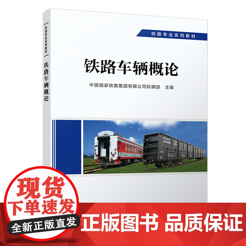 正版自营 铁路车辆概论 车辆专业 铁路专业系列教材 中国国家铁路集团有限公司机辆部 9787113293079高清大图