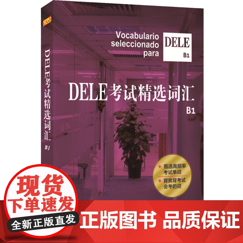 DELE考试精选词汇 B1 DELE词汇书 DELE单词书 西班牙语专业学生工具书 学习辅助教材 词汇总结梳理教材 上海高清大图