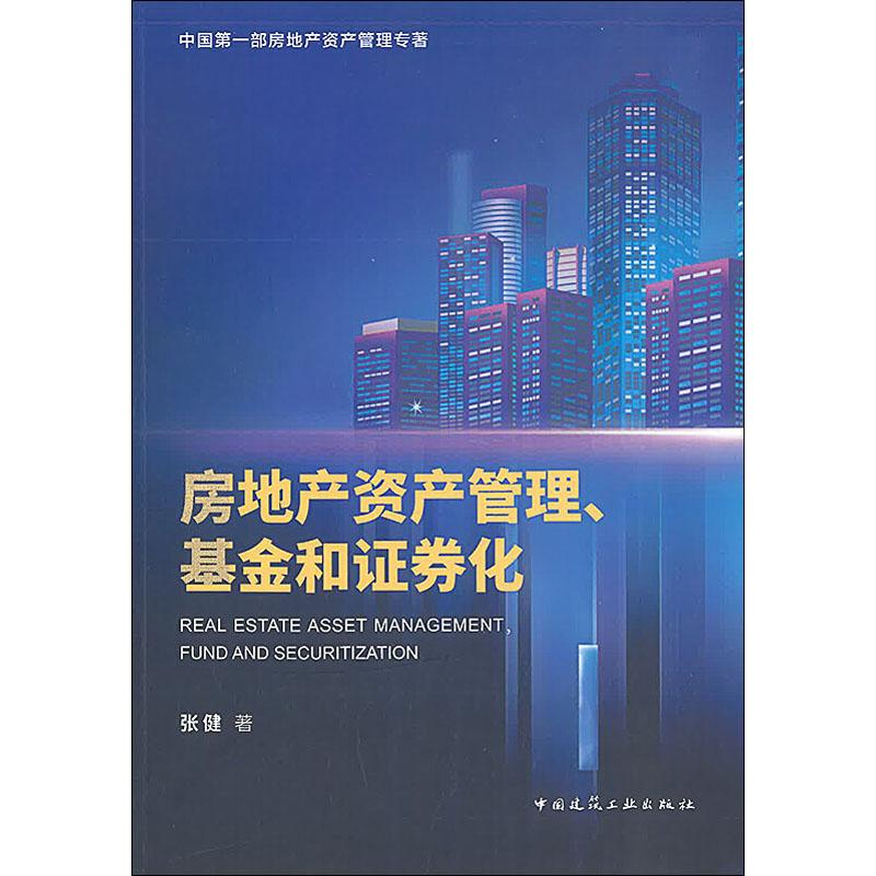 醉染图书房地产资产管理、和券化9787112240609高清大图