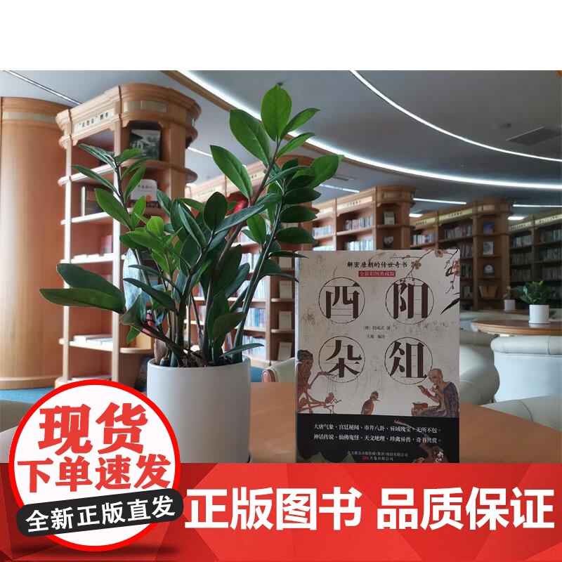 酉阳杂俎无删减全新彩图典藏版段成式解密大唐的传世奇书唐朝那些事中国古典小说书籍 中国历史白话文青少年学生成人阅读书高清大图