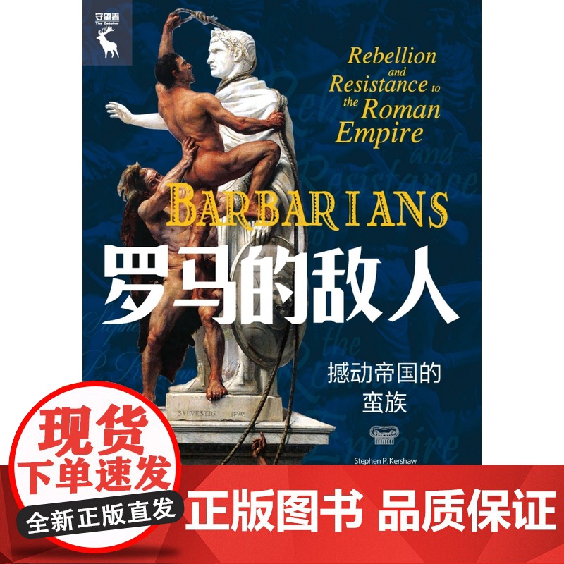 罗马的敌人:撼动帝国的蛮族(精) (英)斯蒂芬·P.克肖 中国人民大学出版社高清大图