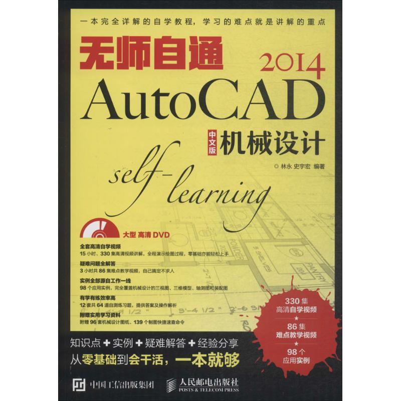 正版新书】无师自通AutoCAD2014中文版机械设计林永,史宇宏 著97
